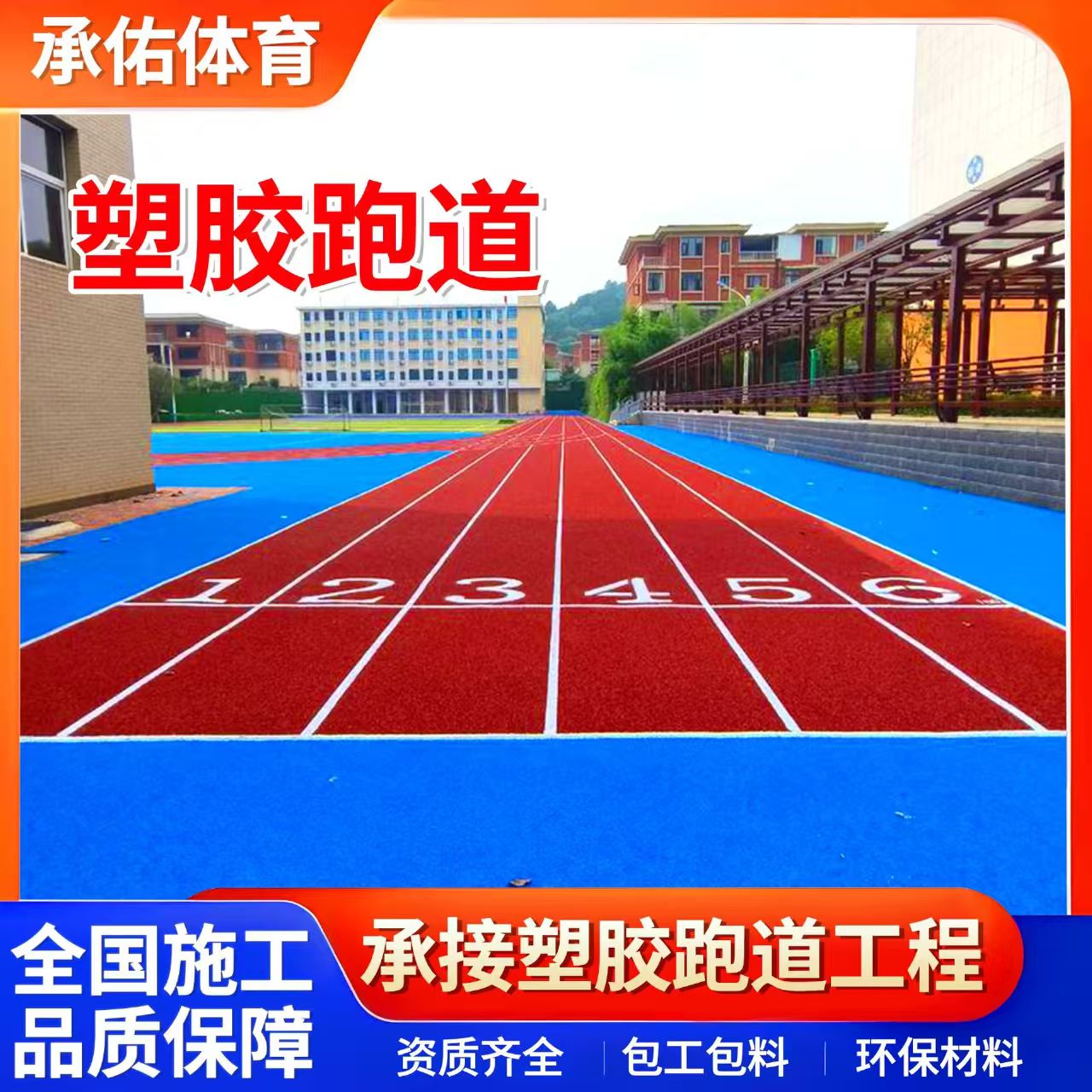 石河子市EPDM颗粒学校塑胶跑道 - 排名
