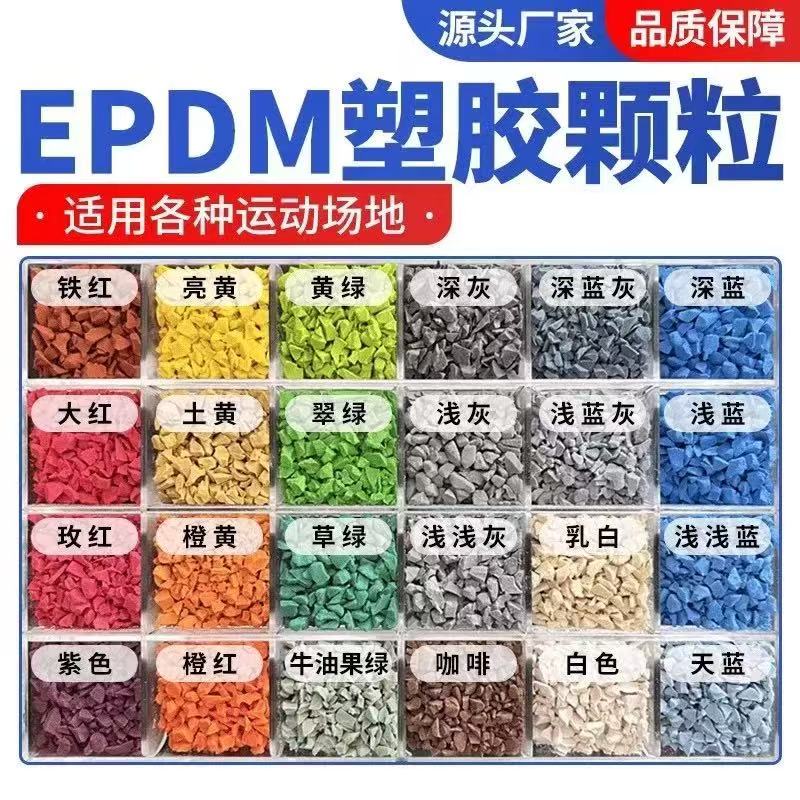 石河子市EPDM颗粒塑胶跑道材料 - 哪里好