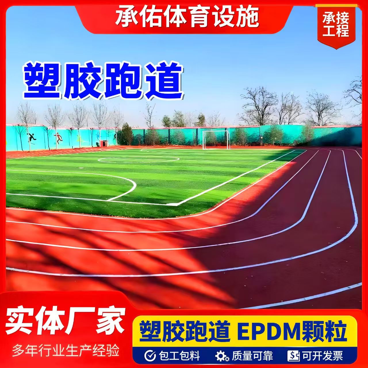 石河子市橡胶跑道塑胶跑道 - 价格